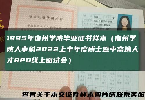 1995年宿州學院畢業證書樣本（宿州學院人事科2022上半年度博士暨中高端人才RPO線上面試會）縮略圖