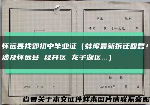 懷遠縣找郢初中畢業證（蚌埠最新拆遷回復！涉及懷遠縣 經開區 龍子湖區...）縮略圖