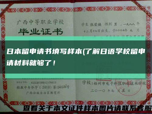 日本留申請書填寫樣本(了解日語學校留申請材料就夠了！縮略圖