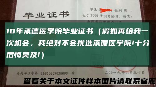 10年承德醫學院畢業證書（假如再給我一次機會，我絕對不會挑選承德醫學院!十分后悔莫及!）縮略圖