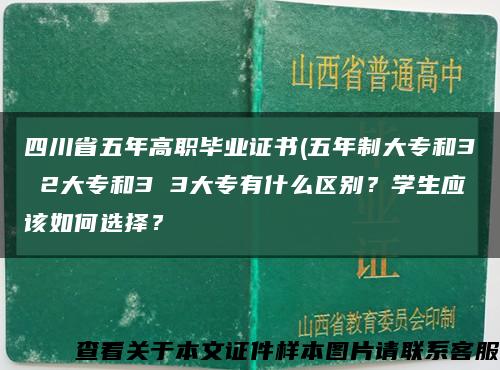 四川省五年高職畢業證書(五年制大專和3 2大專和3 3大專有什么區別？學生應該如何選擇？縮略圖