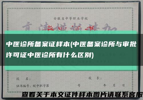 中醫診所備案證樣本(中醫備案診所與審批許可證中醫診所有什么區別)縮略圖