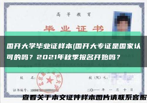 國開大學畢業證樣本(國開大專證是國家認可的嗎？2021年秋季報名開始嗎？縮略圖