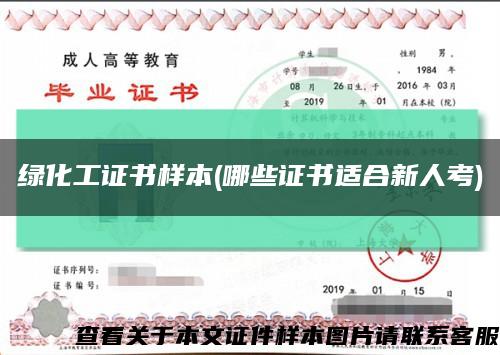 綠化工證書樣本(哪些證書適合新人考)縮略圖
