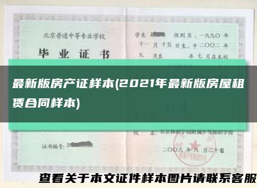 最新版房產證樣本(2021年最新版房屋租賃合同樣本)縮略圖