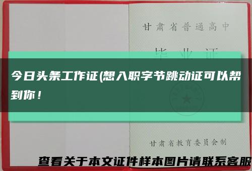 今日頭條工作證(想入職字節跳動證可以幫到你！縮略圖