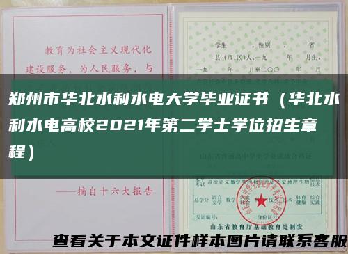 鄭州市華北水利水電大學畢業證書（華北水利水電高校2021年第二學士學位招生章程）縮略圖