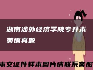 湖南涉外經濟學院專升本英語真題縮略圖