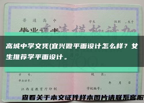 高城中學文憑(宜興做平面設計怎么樣？女生推薦學平面設計?？s略圖