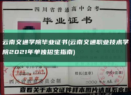 云南交通學院畢業證書(云南交通職業技術學院2021年單獨招生指南)縮略圖