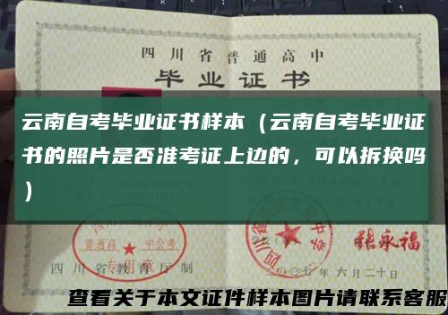 云南自考畢業證書樣本（云南自考畢業證書的照片是否準考證上邊的，可以拆換嗎）縮略圖