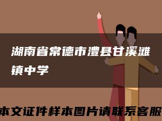 湖南省常德市澧縣甘溪灘鎮中學縮略圖