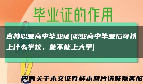 吉林職業高中畢業證(職業高中畢業后可以上什么學校，能不能上大學)縮略圖