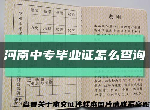 河南中專畢業證怎么查詢縮略圖