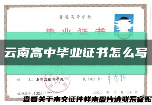 云南高中畢業證書怎么寫縮略圖