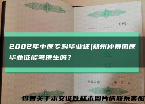 2002年中醫?？飘厴I證(鄭州仲景國醫畢業證能考醫生嗎？縮略圖