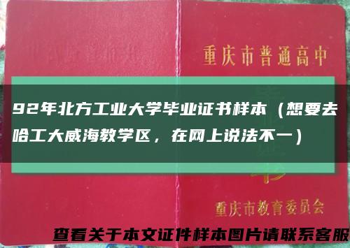 92年北方工業大學畢業證書樣本（想要去哈工大威海教學區，在網上說法不一）縮略圖