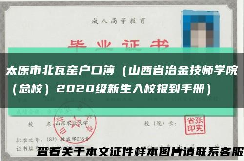 太原市北瓦窯戶口簿（山西省冶金技師學院（總校）2020級新生入校報到手冊）縮略圖