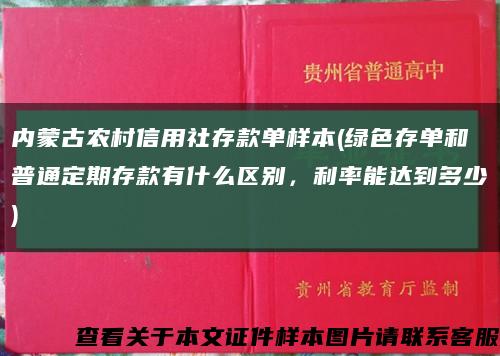 內蒙古農村信用社存款單樣本(綠色存單和普通定期存款有什么區別，利率能達到多少)縮略圖