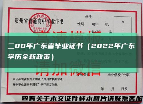 二00年廣東省畢業證書（2022年廣東學歷全新政策）縮略圖