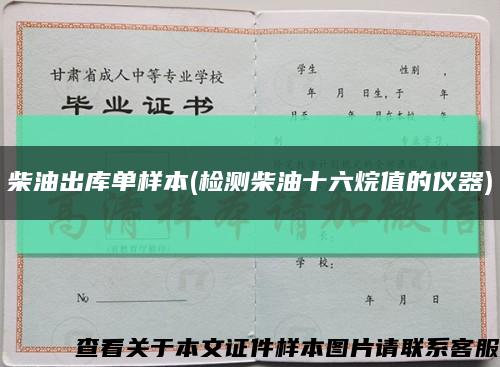 柴油出庫單樣本(檢測柴油十六烷值的儀器)縮略圖