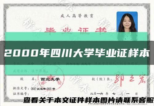 2000年四川大學畢業證樣本縮略圖