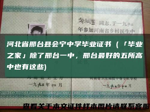河北省邢臺縣會寧中學畢業證書（「畢業之家」除了邢臺一中，邢臺最好的五所高中也有這些)縮略圖