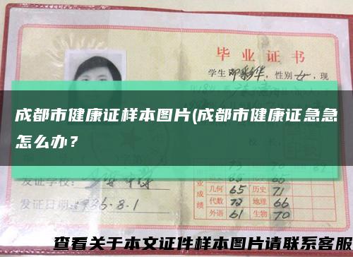 成都市健康證樣本圖片(成都市健康證急急怎么辦？縮略圖