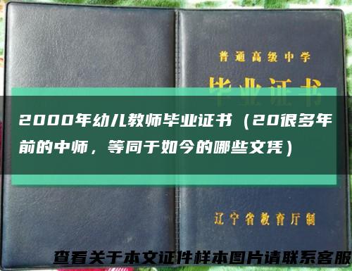 2000年幼兒教師畢業證書（20很多年前的中師，等同于如今的哪些文憑）縮略圖