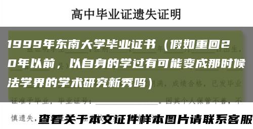 1999年東南大學畢業證書（假如重回20年以前，以自身的學過有可能變成那時候法學界的學術研究新秀嗎）縮略圖