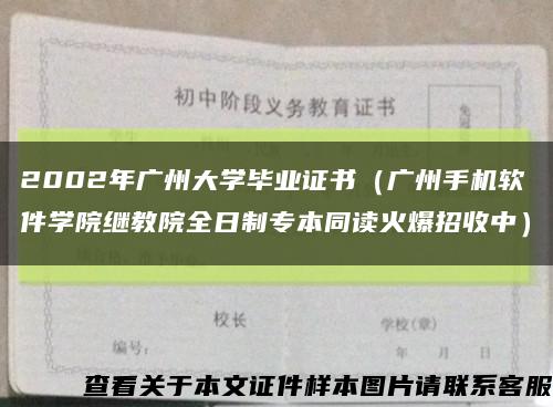 2002年廣州大學畢業證書（廣州手機軟件學院繼教院全日制專本同讀火爆招收中）縮略圖