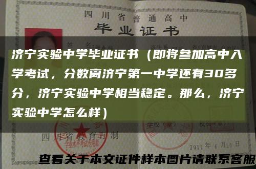 濟寧實驗中學畢業證書（即將參加高中入學考試，分數離濟寧第一中學還有30多分，濟寧實驗中學相當穩定。那么，濟寧實驗中學怎么樣）縮略圖