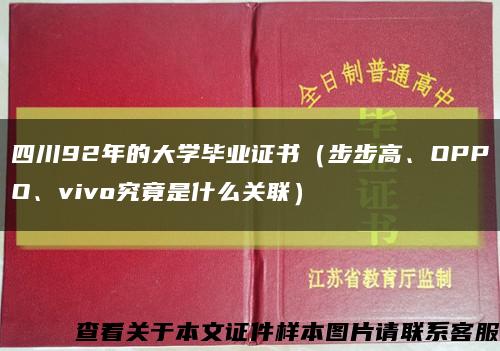 四川92年的大學畢業證書（步步高、OPPO、vivo究竟是什么關聯）縮略圖
