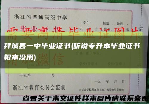 拜城縣一中畢業證書(聽說專升本畢業證書 根本沒用)縮略圖