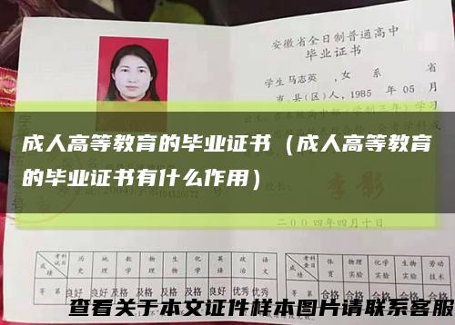 成人高等教育的畢業證書（成人高等教育的畢業證書有什么作用）縮略圖