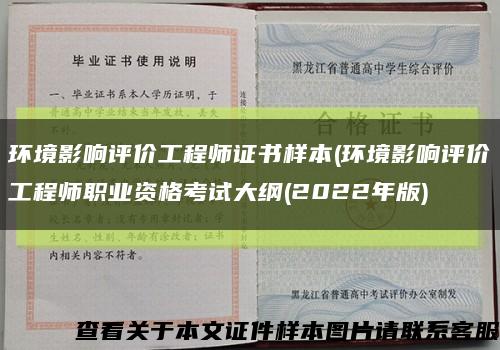 環境影響評價工程師證書樣本(環境影響評價工程師職業資格考試大綱(2022年版)縮略圖