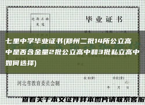 七里中學畢業證書(鄭州二批14所公立高中是否含金量2批公立高中和3批私立高中如何選擇)縮略圖