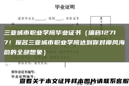 三亞城市職業學院畢業證書（編碼12717！報名三亞城市職業學院達到你對椰風海韻的全部想象）縮略圖
