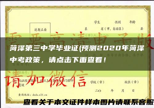 菏澤第三中學畢業證(預測2020年菏澤中考政策，請點擊下面查看！縮略圖