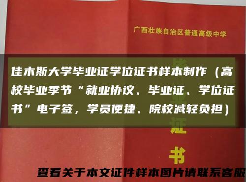 佳木斯大學畢業證學位證書樣本制作（高校畢業季節“就業協議、畢業證、學位證書”電子簽，學員便捷、院校減輕負擔）縮略圖
