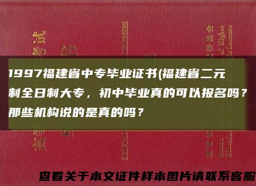1997福建省中專畢業證書(福建省二元制全日制大專，初中畢業真的可以報名嗎？那些機構說的是真的嗎？縮略圖