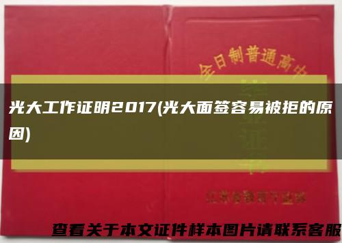 光大工作證明2017(光大面簽容易被拒的原因)縮略圖