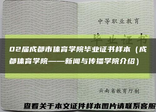 02屆成都市體育學院畢業證書樣本（成都體育學院——新聞與傳播學院介紹）縮略圖