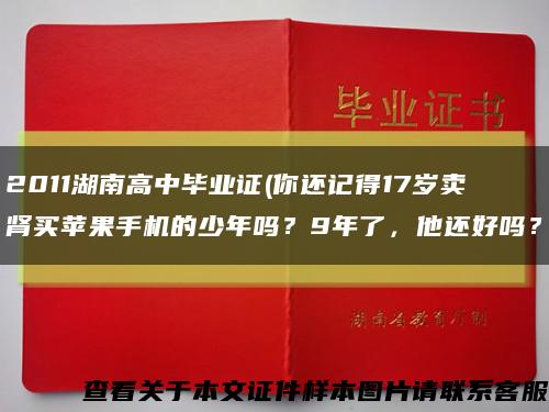 2011湖南高中畢業證(你還記得17歲賣腎買蘋果手機的少年嗎？9年了，他還好嗎？縮略圖