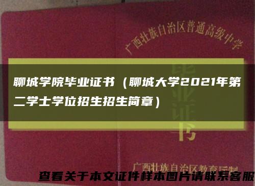 聊城學院畢業證書（聊城大學2021年第二學士學位招生招生簡章）縮略圖
