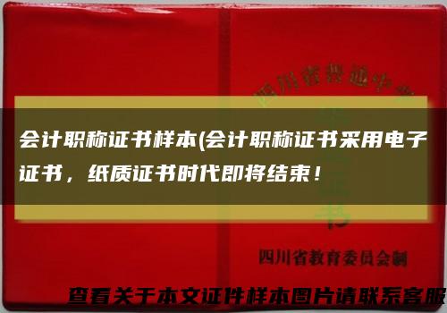 會計職稱證書樣本(會計職稱證書采用電子證書，紙質證書時代即將結束！縮略圖