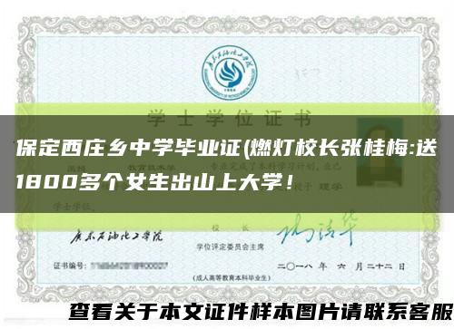 保定西莊鄉中學畢業證(燃燈校長張桂梅:送1800多個女生出山上大學！縮略圖