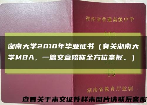 湖南大學2010年畢業證書（有關湖南大學MBA，一篇文章陪你全方位掌握。）縮略圖
