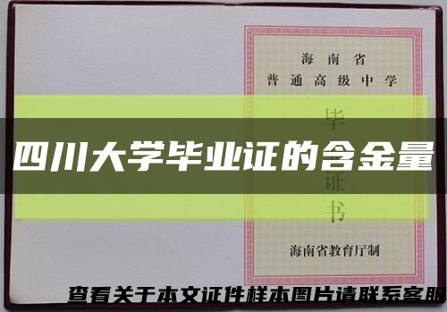 四川大學畢業證的含金量縮略圖