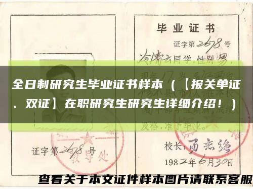 全日制研究生畢業證書樣本（【報關單證、雙證】在職研究生研究生詳細介紹?。┛s略圖